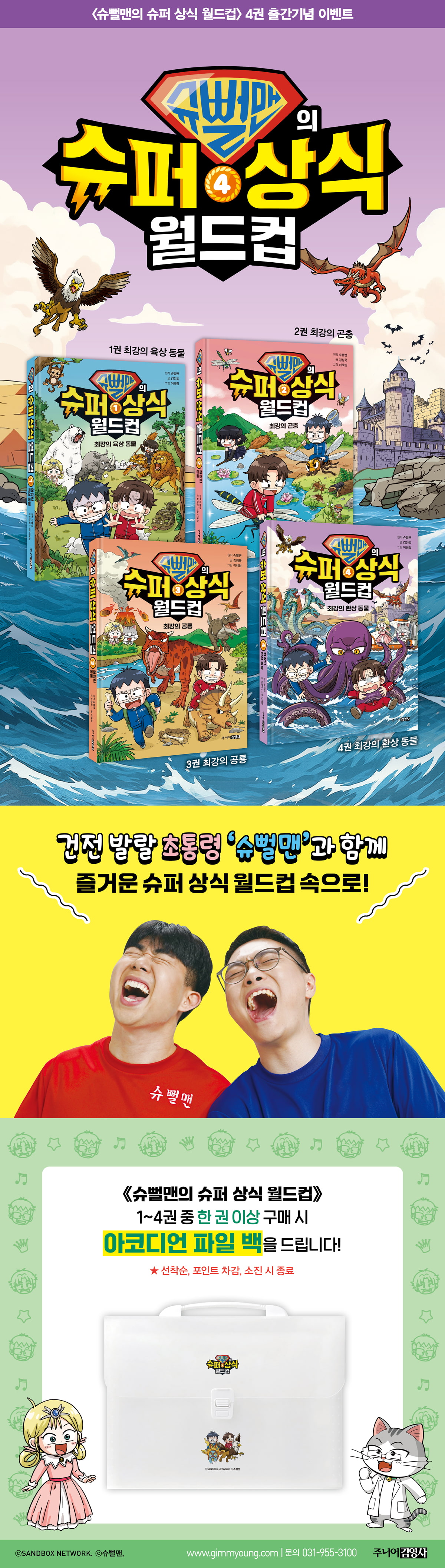 『슈뻘맨의 슈퍼 상식 월드컵 4』 출간 기념 시리즈 이벤트